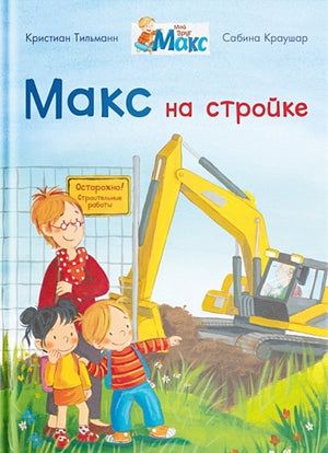 Обложка Макс на стройке 978-5-465-04082-2