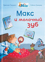 Обложка Макс и молочный зуб 978-5-465-04083-9