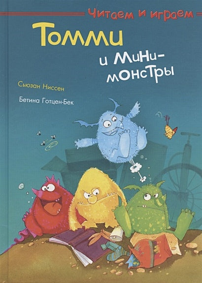 Обложка Томми и мини-монстры 978-5-465-04094-5