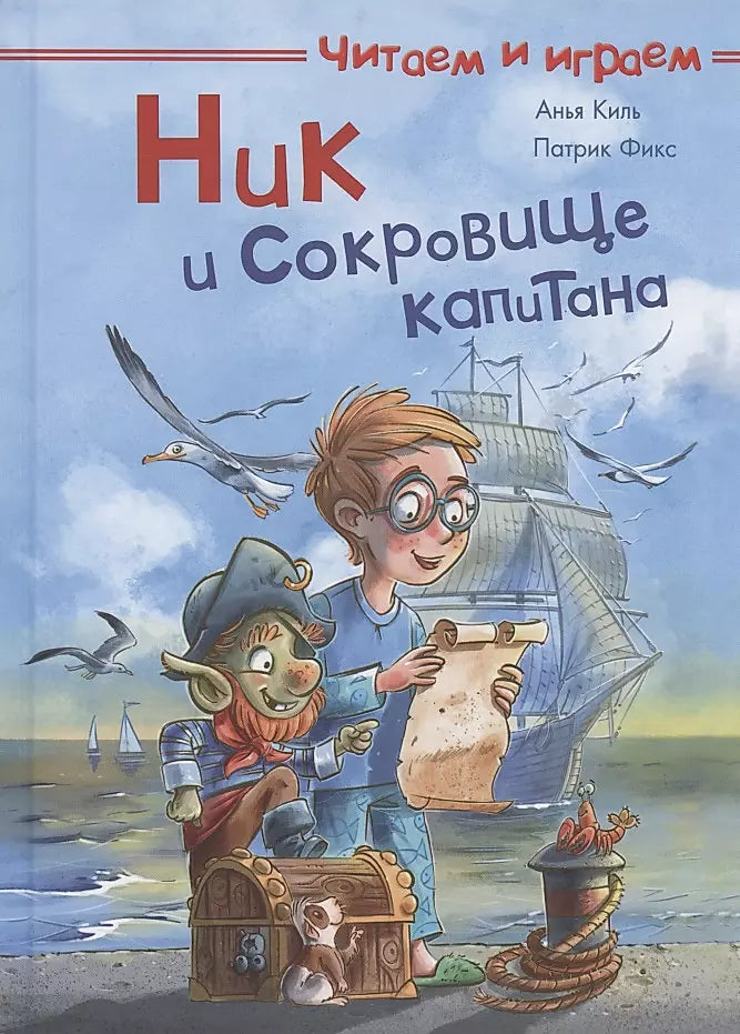 Ник и сокровище капитана null - 0