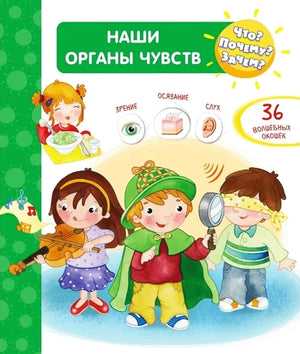 Что? Почему? Зачем?  Наши органы чувств (36 окошек) null - 0