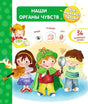 Что? Почему? Зачем?  Наши органы чувств (36 окошек) null - 0