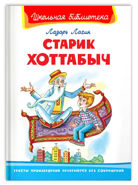 (ШБ) Школьная библиотека  Лагин Л. Старик Хоттабыч (864) 9785465041492