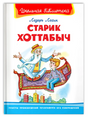 (ШБ) Школьная библиотека  Лагин Л. Старик Хоттабыч (864) 9785465041492