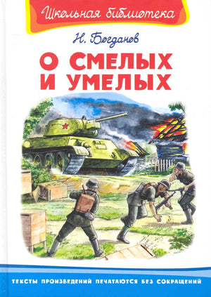 О смелых и умелых (ШБ) (Омега) 978-5-465-04163-8, 978-5-465-02455-6 - 0