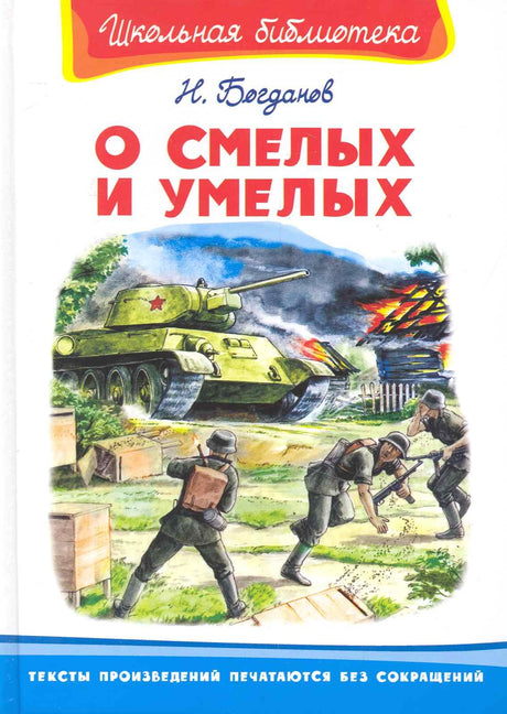 О смелых и умелых (ШБ) (Омега) 978-5-465-04163-8, 978-5-465-02455-6 - 0