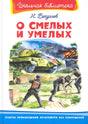 О смелых и умелых (ШБ) (Омега) 978-5-465-04163-8, 978-5-465-02455-6 - 0
