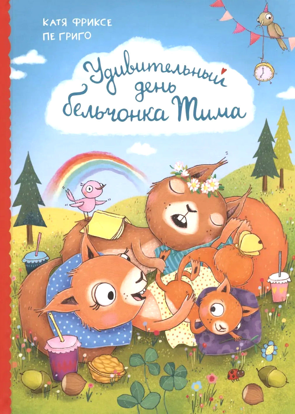 Удивительный день бельчонка Тима 978-5-465-04188-1 - 0