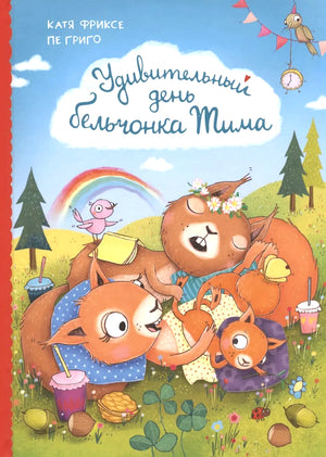 Удивительный день бельчонка Тима 978-5-465-04188-1 - 0