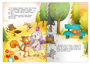 Удивительный день бельчонка Тима 978-5-465-04188-1 - 3