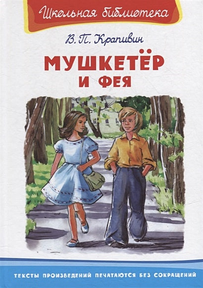 Обложка Мушкетер и фея 978-5-465-04274-1