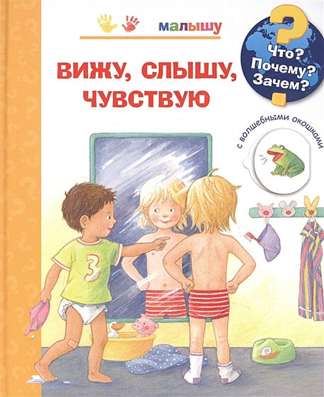 Обложка Что? Почему? Зачем? Вижу, слышу, чувствую (с волшебными окошками) 978-5-465-04374-8