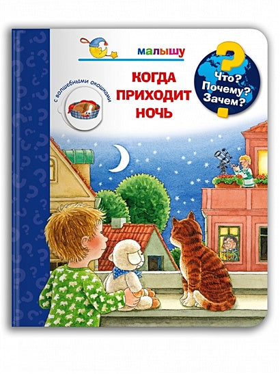 Обложка Что? Почему? Зачем? Малышу. Когда приходит ночь (с волшебными окошками) 978-5-465-04404-2