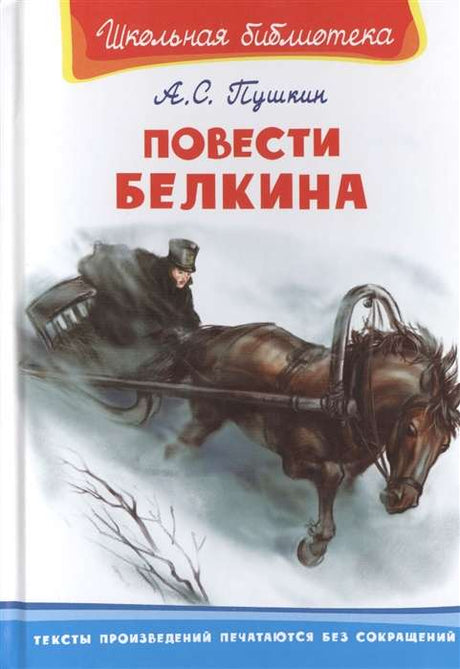 (ШБ) Школьная библиотека  Пушкин А.С. Повести Белкина (2201490) 9785465044370