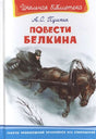 (ШБ) Школьная библиотека  Пушкин А.С. Повести Белкина (2201490) 9785465044370