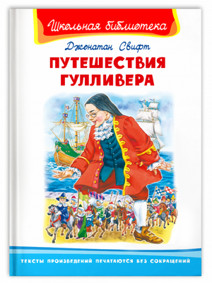 Путешествия Гулливера null - 0
