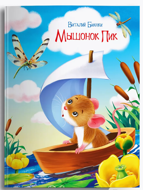 Мышонок Пик  null - 0
