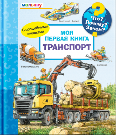 Что? Почему? Зачем?  Малышу.  Моя первая книга. Транспорт с волшебными окошками null - 0