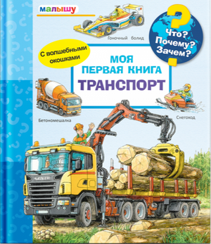Что? Почему? Зачем?  Малышу.  Моя первая книга. Транспорт с волшебными окошками null - 0