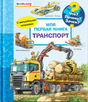 Что? Почему? Зачем?  Малышу.  Моя первая книга. Транспорт с волшебными окошками null - 0