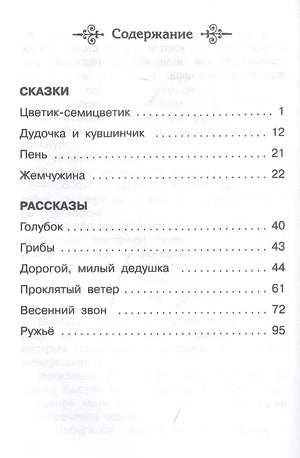 Цветик-семицветик. Сказки и рассказы 9785465045247