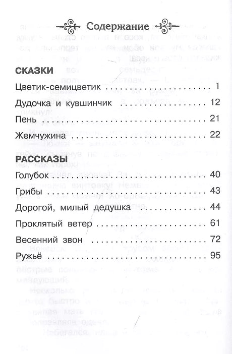 Цветик-семицветик. Сказки и рассказы 9785465045247