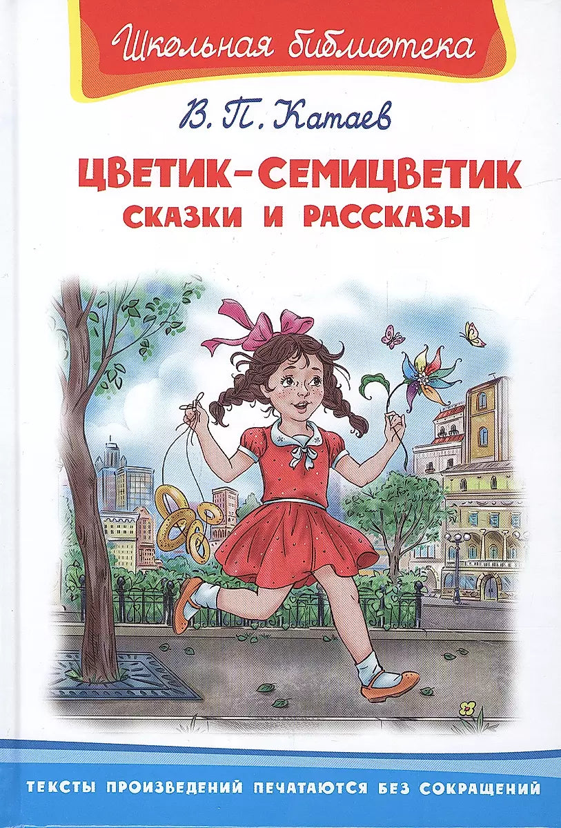 Цветик-семицветик. Сказки и рассказы null - 0