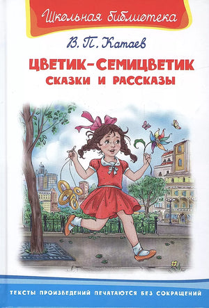 Цветик-семицветик. Сказки и рассказы null - 0