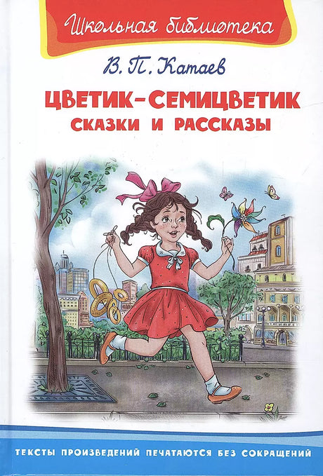 Цветик-семицветик. Сказки и рассказы null - 0
