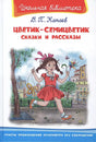 Цветик-семицветик. Сказки и рассказы null - 0