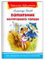 Волшебник Изумрудного города null - 0
