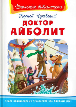 Чуковский К. Доктор Айболит  / Школьная библиотека / Омега 9785465045711