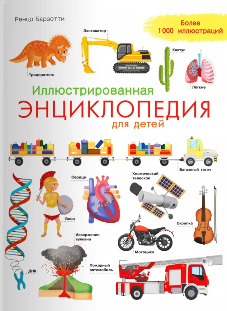 Иллюстрированная энциклопедия для детей null - 0