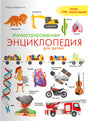 Иллюстрированная энциклопедия для детей null - 0