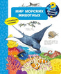 Что? Почему? Зачем? Мир морских животных. С волшебными окошками 9785465047586