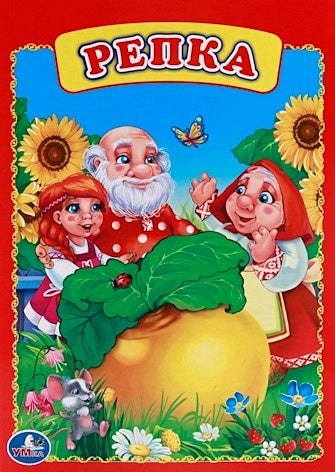 Обложка РЕПКА. ФОРМАТ: 160Х220 ММ. ОБЪЕМ: 10 КАРТОННЫХ СТРАНИЦ в кор.8*10шт 978-5-50600-924-5