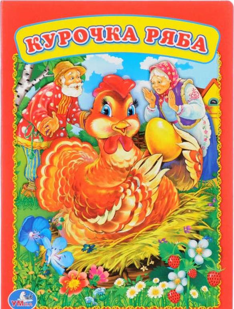 КУРОЧКА РЯБА. ( ФОРМАТ: 160Х220 ММ. ОБЪЕМ: 8 КАРТОННЫХ СТРАНИЦ в кор.80шт 9785506012573