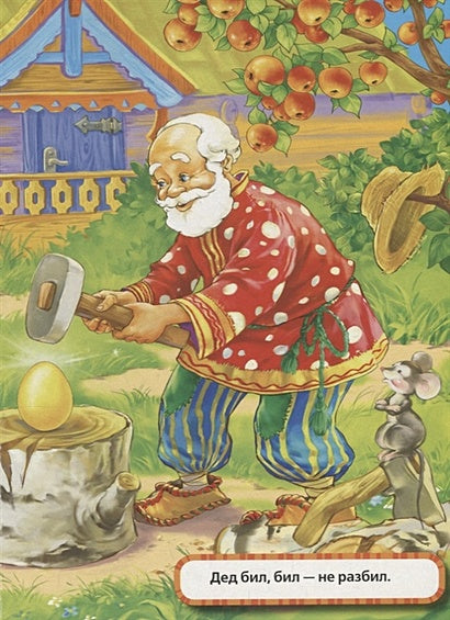 КУРОЧКА РЯБА. ( ФОРМАТ: 160Х220 ММ. ОБЪЕМ: 8 КАРТОННЫХ СТРАНИЦ в кор.80шт 978-5-506-01257-3 - 1