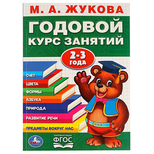 Обложка М.А. ЖУКОВА. ГОДОВОЙ КУРС ЗАНЯТИЙ 2-3 ГОДА. (ГОДОВОЙ КУРС ЗАНЯТИЙ) 205Х280ММ в кор.15шт 978-5-506-02331-9