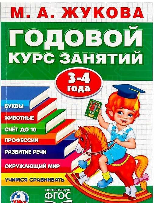 ГОДОВОЙ КУРС ЗАНЯТИЙ 3-4 ГОДА 9785506023326