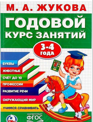 ГОДОВОЙ КУРС ЗАНЯТИЙ 3-4 ГОДА 9785506023326