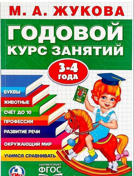 ГОДОВОЙ КУРС ЗАНЯТИЙ 3-4 ГОДА 9785506023326