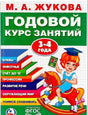 ГОДОВОЙ КУРС ЗАНЯТИЙ 3-4 ГОДА 9785506023326