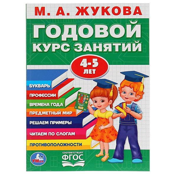 Обложка М.А.ЖУКОВА. ГОДОВОЙ КУРС ЗАНЯТИЙ 4-5 ГОДА. (ГОДОВОЙ КУРС ЗАНЯТИЙ). КБС, 205Х280ММ 978-5-50602-783-6