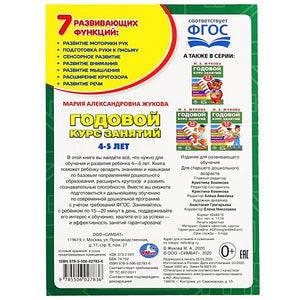 М.А.ЖУКОВА. ГОДОВОЙ КУРС ЗАНЯТИЙ 4-5 ГОДА. (ГОДОВОЙ КУРС ЗАНЯТИЙ). КБС, 205Х280ММ 978-5-50602-783-6 - 4