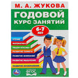 Обложка "УМКА". М.А. ЖУКОВА. ГОДОВОЙ КУРС ЗАНЯТИЙ. 6-7 ЛЕТ. (ГОДОВОЙ КУРС ЗАНЯТИЙ) КБС, 205Х280ММ в кор.15шт 978-5-506-03285-4