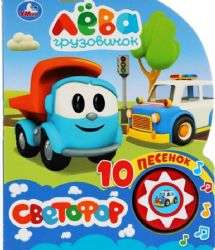Грузовичок Лёва. Светофор null - 0