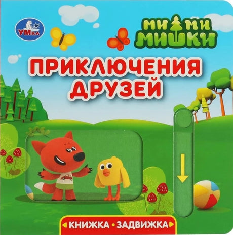 Приключения друзей. Ми-ми-мишки null - 0