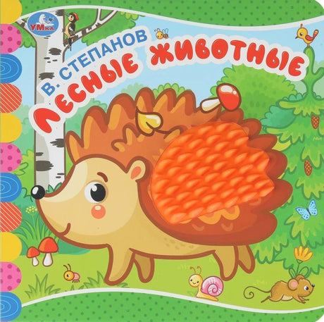 Лесные животные null - 0