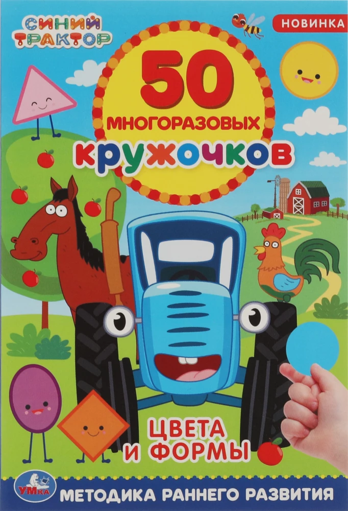 50 многоразовых кружочков Синий трактор. Цвета и формы null - 0